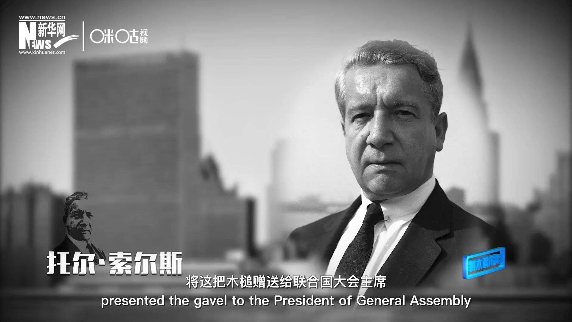 冰島第一位常駐聯(lián)合國的代表托爾&middot;索爾斯先生將這把木槌贈送給聯(lián)合國大會主席。