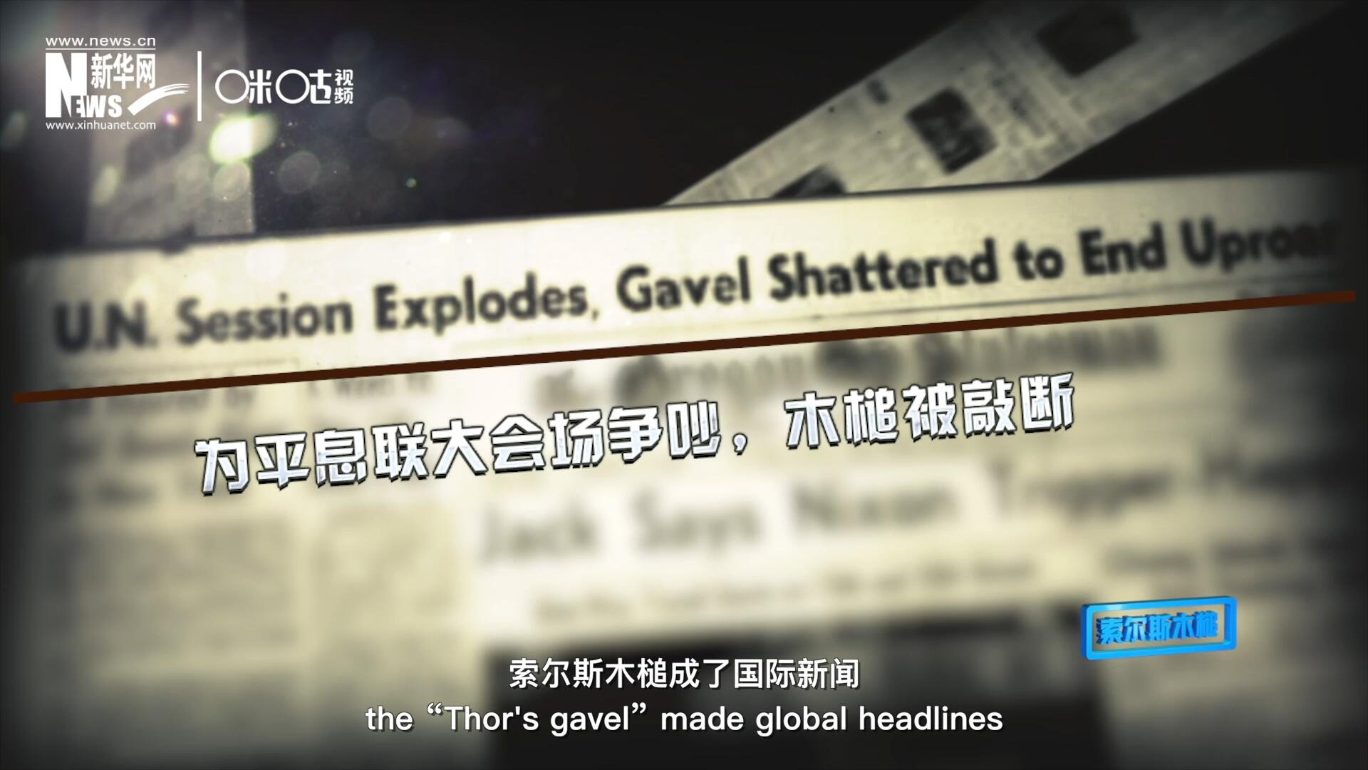 1960年10月，索爾斯木槌成了國際新聞，因為它斷裂了。