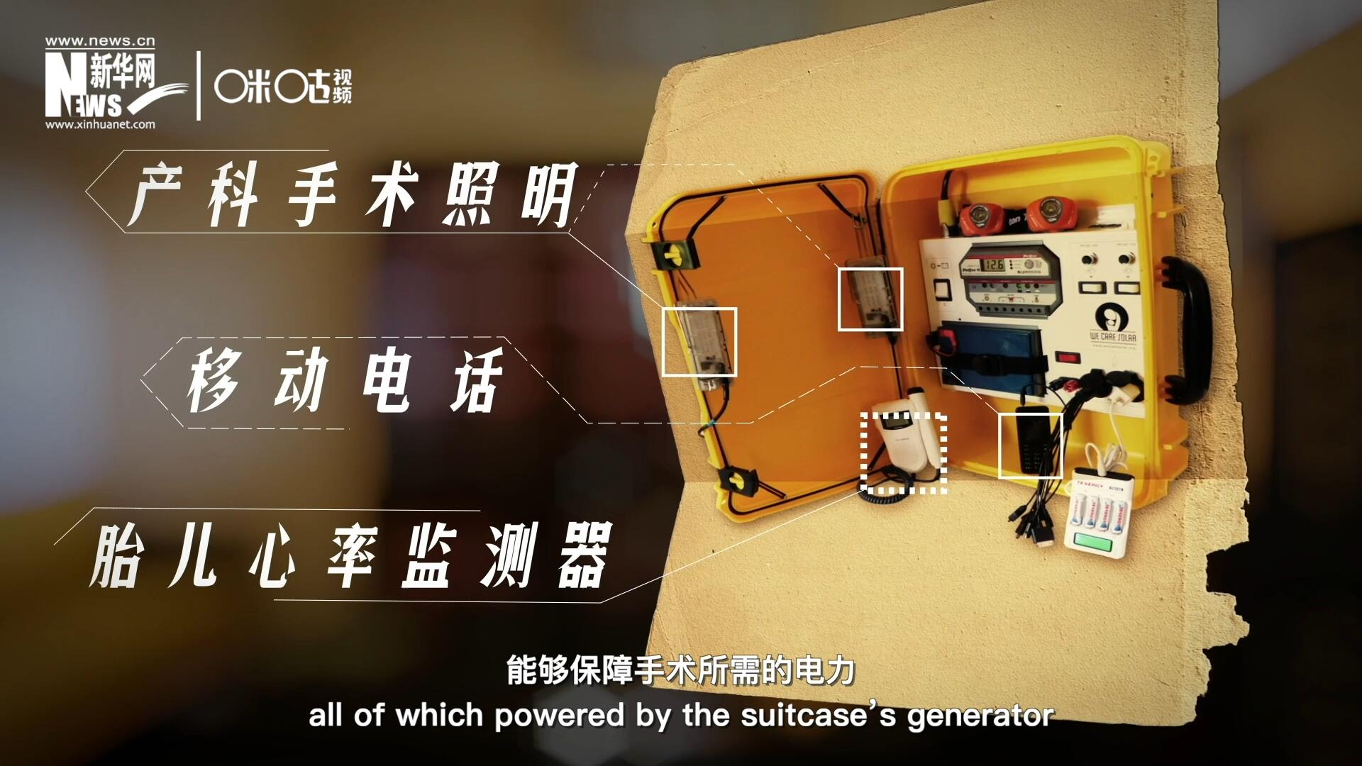 他們?cè)O(shè)計(jì)的&ldquo;便攜式太陽能發(fā)電手提箱&rdquo;，是一個(gè)輕便又經(jīng)濟(jì)實(shí)惠的太陽能貯存器。