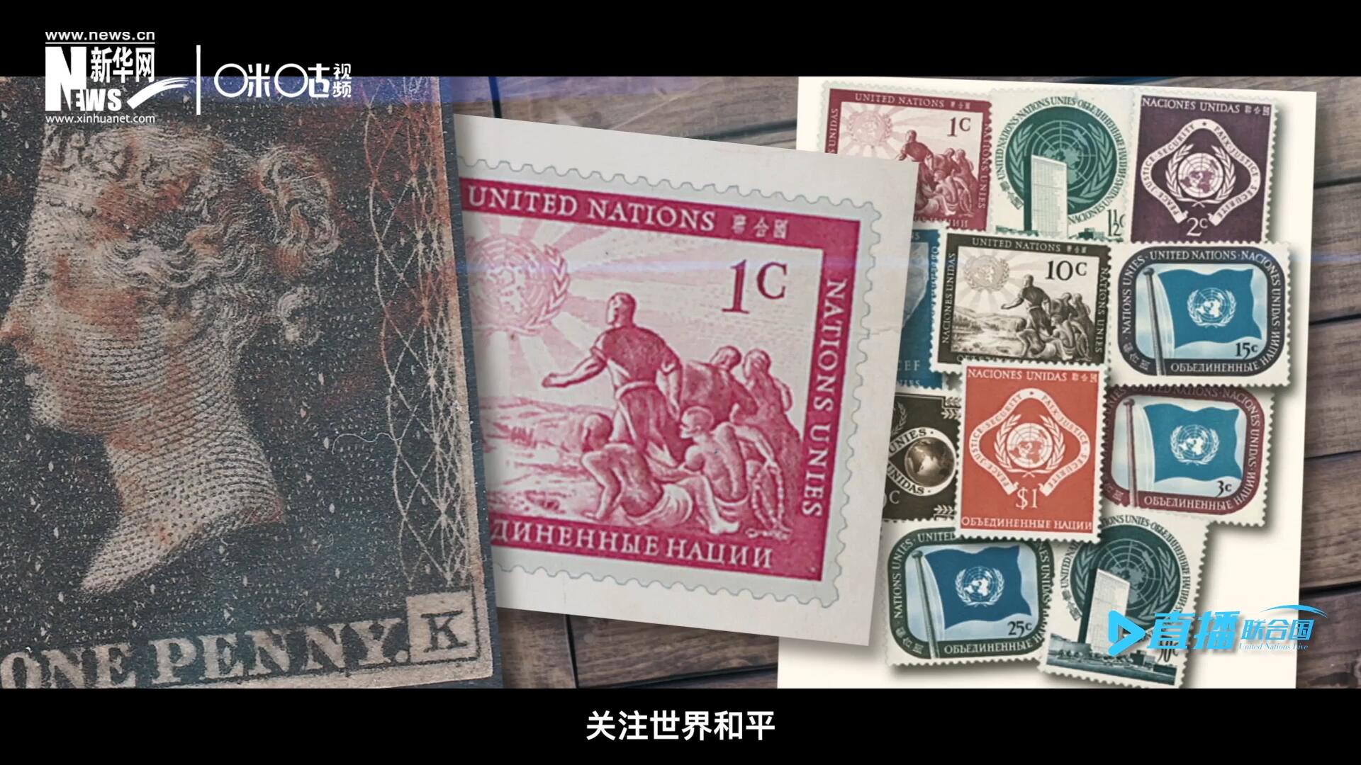 我們所生存的星球以微縮的形式呈現(xiàn)在一張張郵票之中，它們告訴我們要關(guān)注世界遺產(chǎn)、關(guān)注世界和平、關(guān)注每一個普通人的生活。