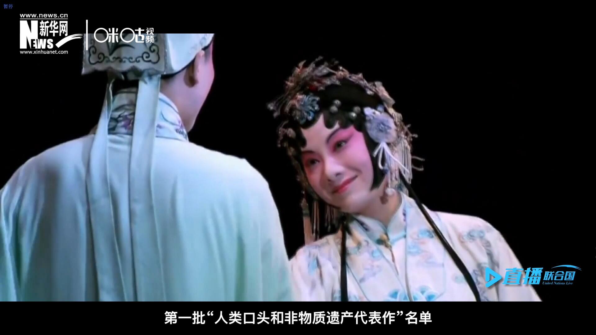 2001年5月18日，聯(lián)合國(guó)教科文組織在巴黎宣布第一批&ldquo;人類(lèi)口頭和非物質(zhì)遺產(chǎn)代表作&rdquo;名單，昆曲名列其中。