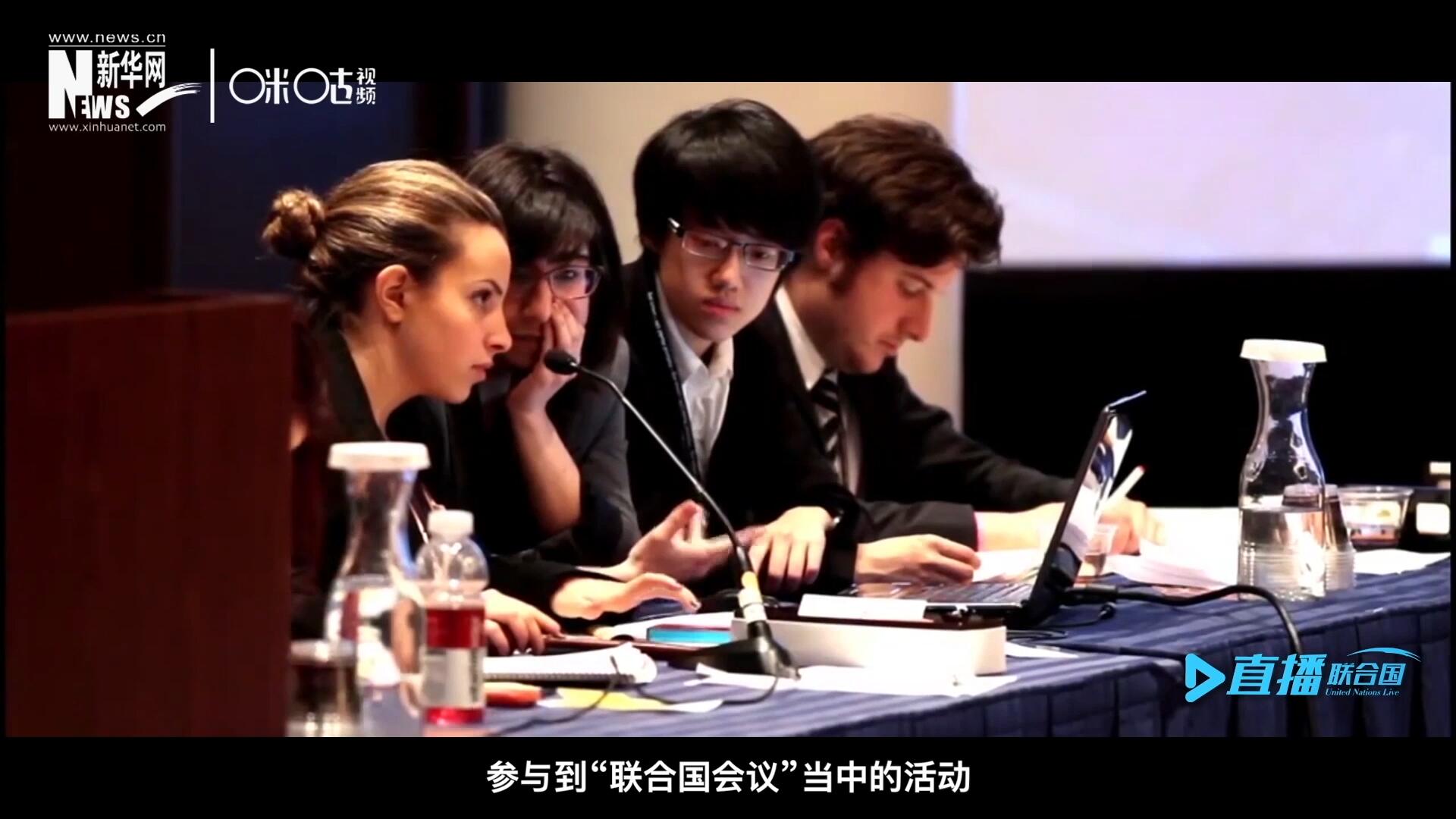 在聯(lián)合國協(xié)會舉辦的眾多宣傳推廣活動中，不得不提到的就是&ldquo;模擬聯(lián)合國大會&rdquo;。