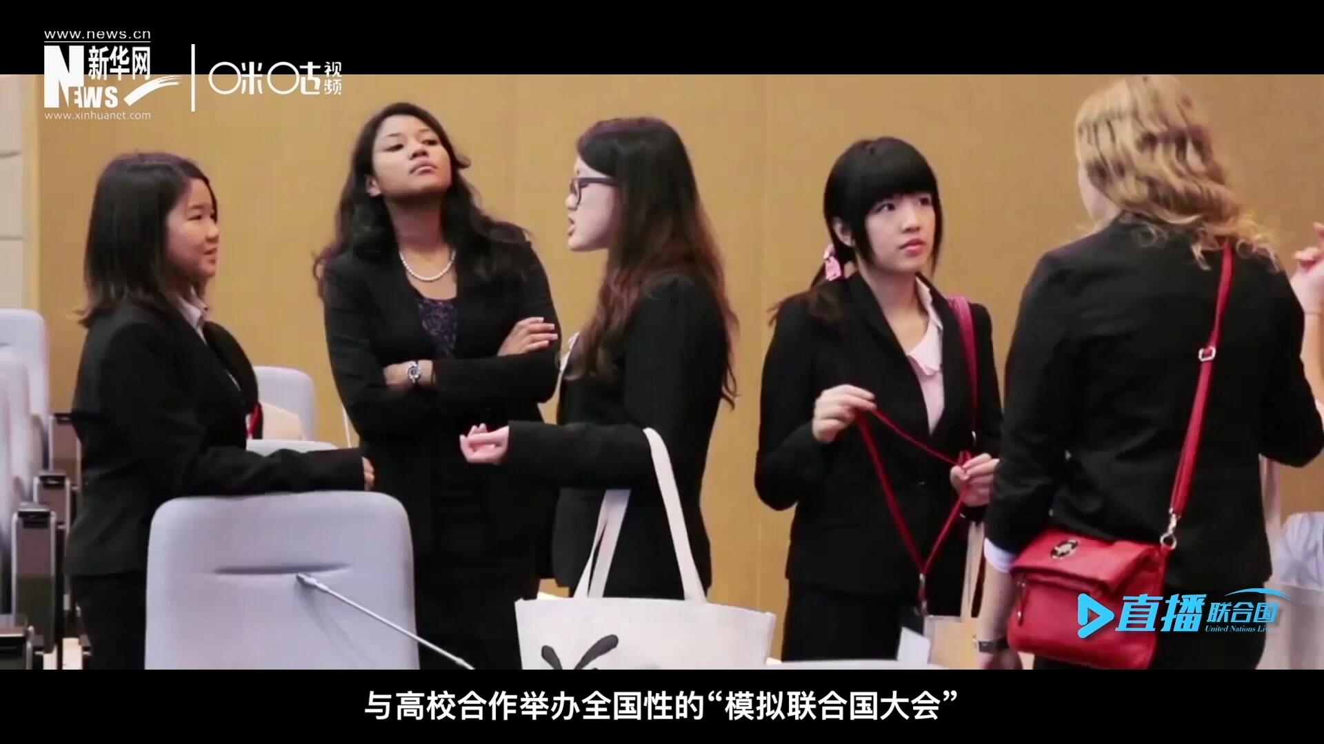 許多大學生與聯(lián)合國的接觸就是從&ldquo;模擬聯(lián)合國&rdquo;項目開始的，與高校合作舉辦全國性的&ldquo;模擬聯(lián)合國大會&rdquo;是中國聯(lián)合國協(xié)會日常工作的一部分。