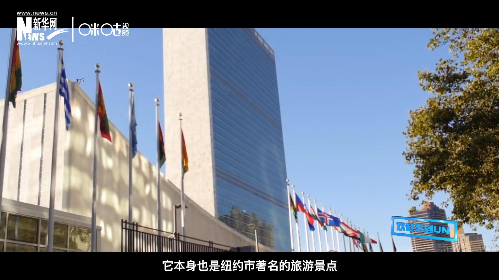 矗立在美國紐約曼哈頓東河之濱的聯(lián)合國總部不僅代表了全球最重要的多邊主義核心，它本身也是紐約市著名的旅游景點。