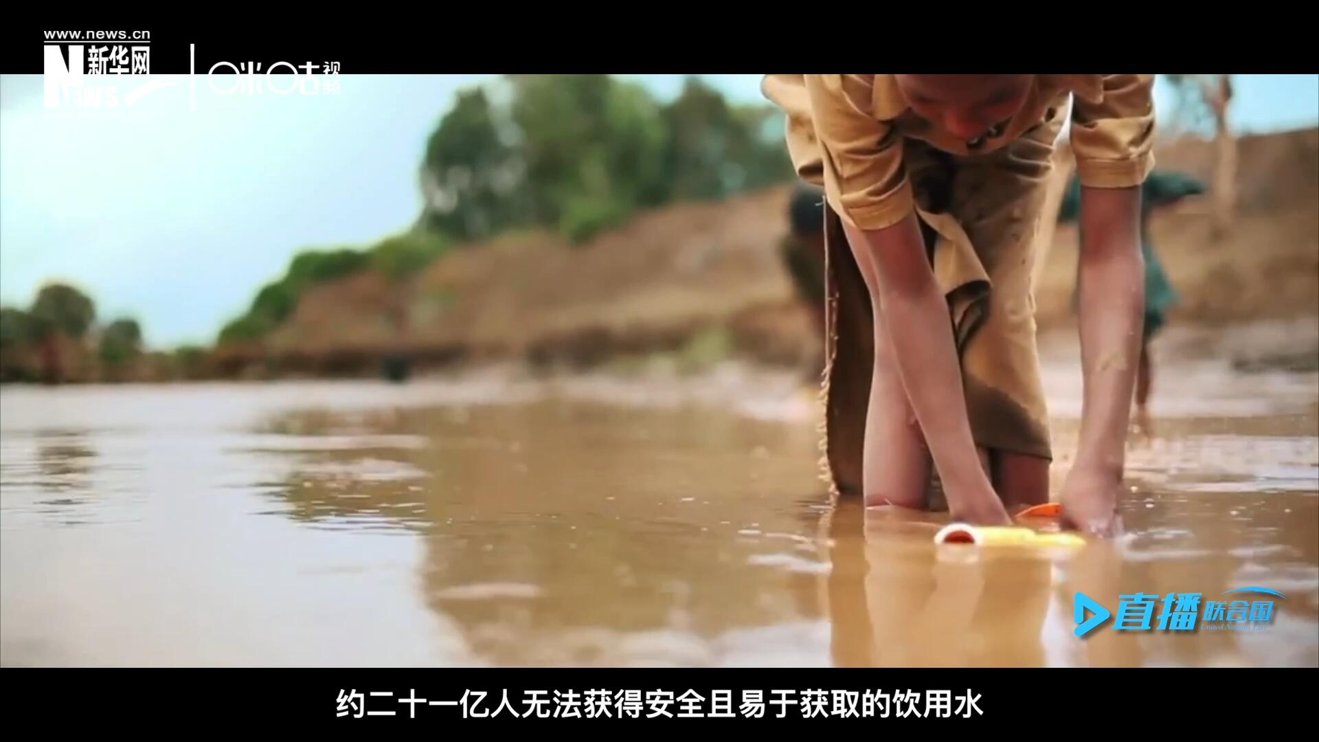 世界范圍內(nèi)，約二十一億人無法獲得安全且易于獲取的飲用水，四十五億人缺乏安全管理的環(huán)境衛(wèi)生設(shè)施。