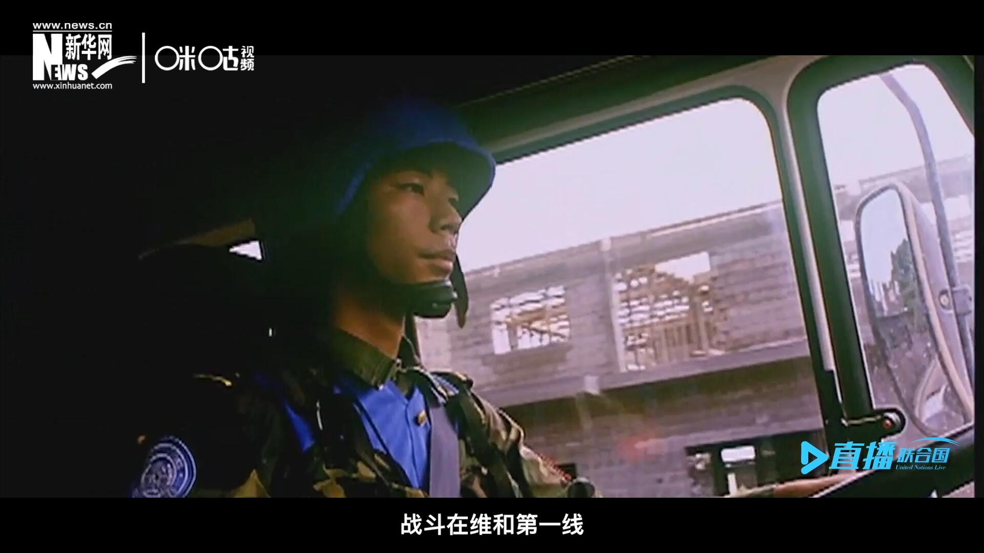 中國(guó)參與聯(lián)合國(guó)維和二十九年來(lái)，有無(wú)數(shù)中國(guó)軍人和郭曉斌一樣，戰(zhàn)斗在維和第一線，用流血和犧牲為流離失所的孩子筑起安身一隅。