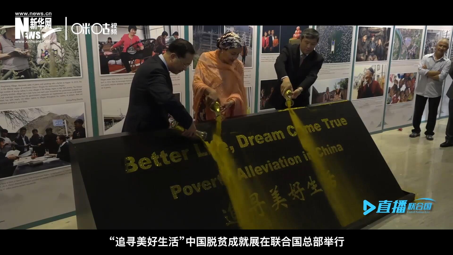 2018年6月28日，&ldquo;追尋美好生活&rdquo;中國(guó)脫貧成就展在聯(lián)合國(guó)總部舉行。