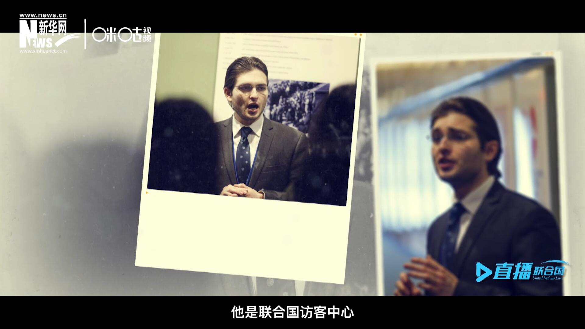 馬紹飛，一名土生土長的美國小伙兒，更與眾不同的是，他是聯(lián)合國訪客中心目前唯一一位母語非中文的中文講解員。