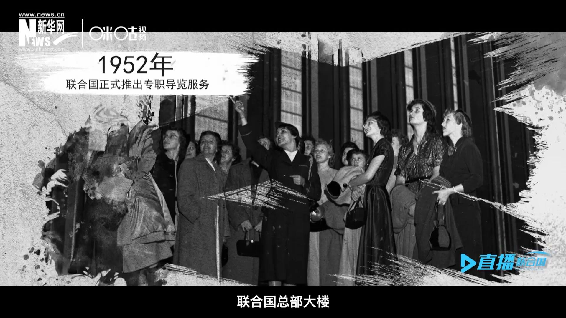 1952年11月，聯(lián)合國總部大樓正式向公眾開放了專職導覽服務。向游客提供包括聯(lián)合國官方工作語言在內的12個語種的導覽。