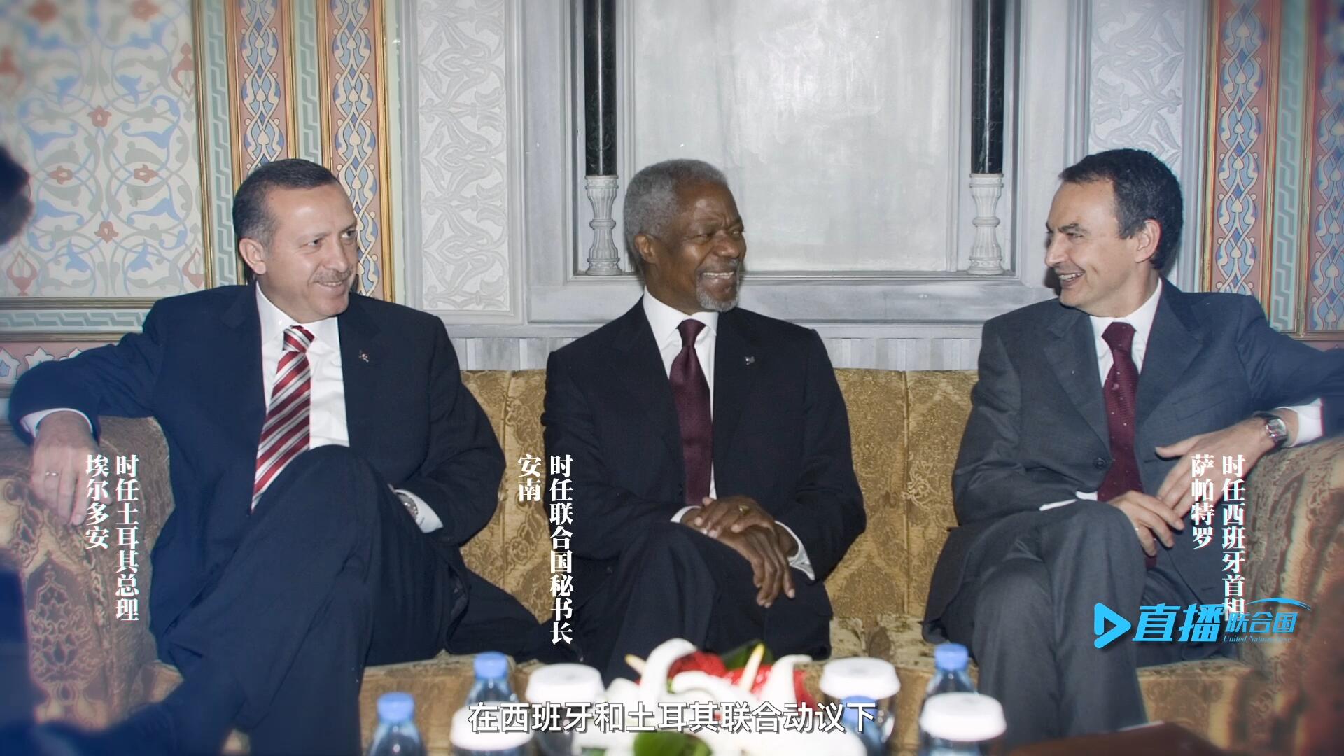 2005年，在西班牙和土耳其聯(lián)合動(dòng)議下，時(shí)任聯(lián)合國(guó)秘書長(zhǎng)安南發(fā)起成立了聯(lián)合國(guó)文明聯(lián)盟。