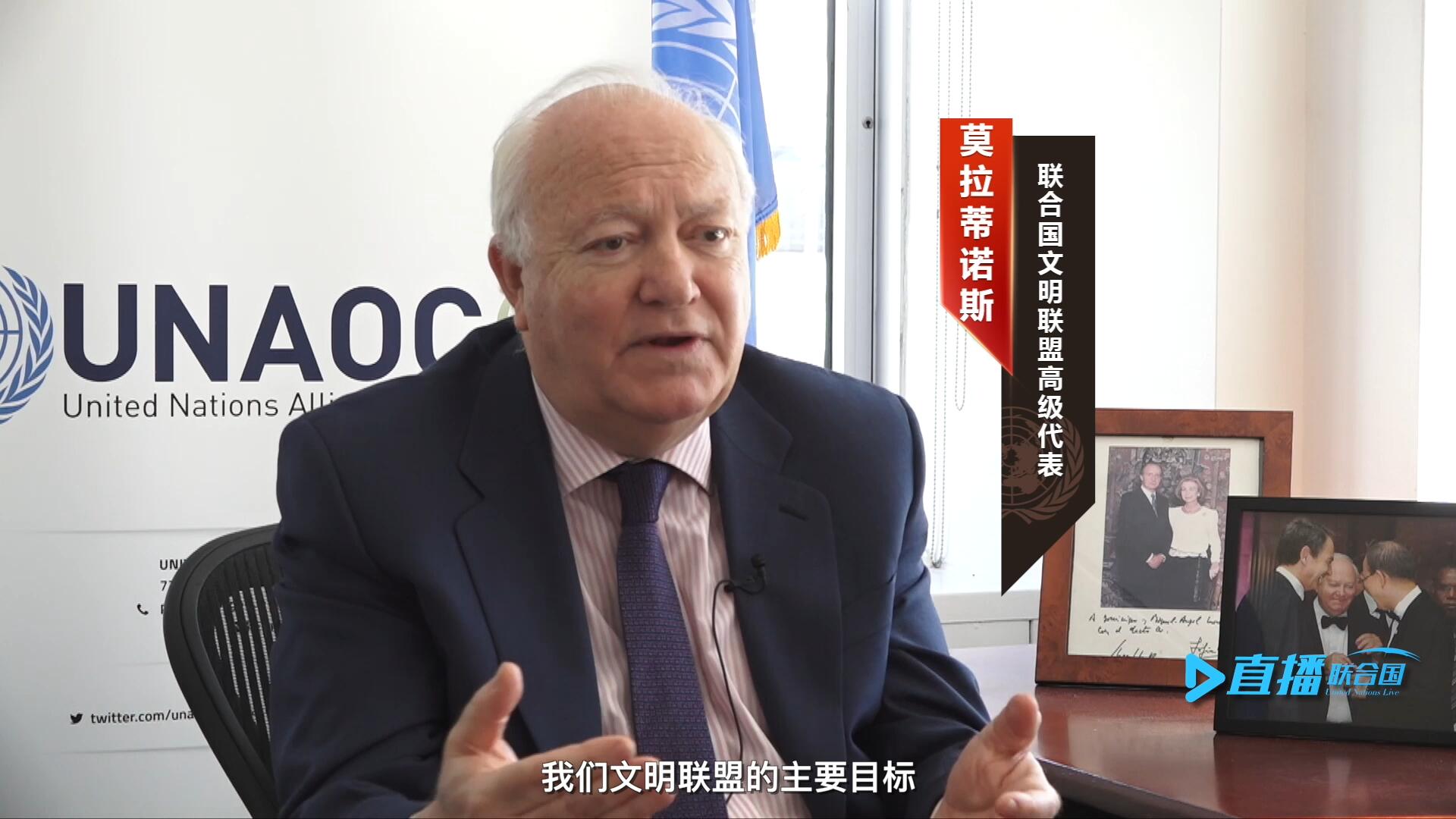 我們文明聯(lián)盟的主要目標(biāo)，就是促進(jìn)不同宗教、文化、文明之間的理解，創(chuàng)造一個(gè)互換理念、相互尊重、相互合作、共同生活的環(huán)境。