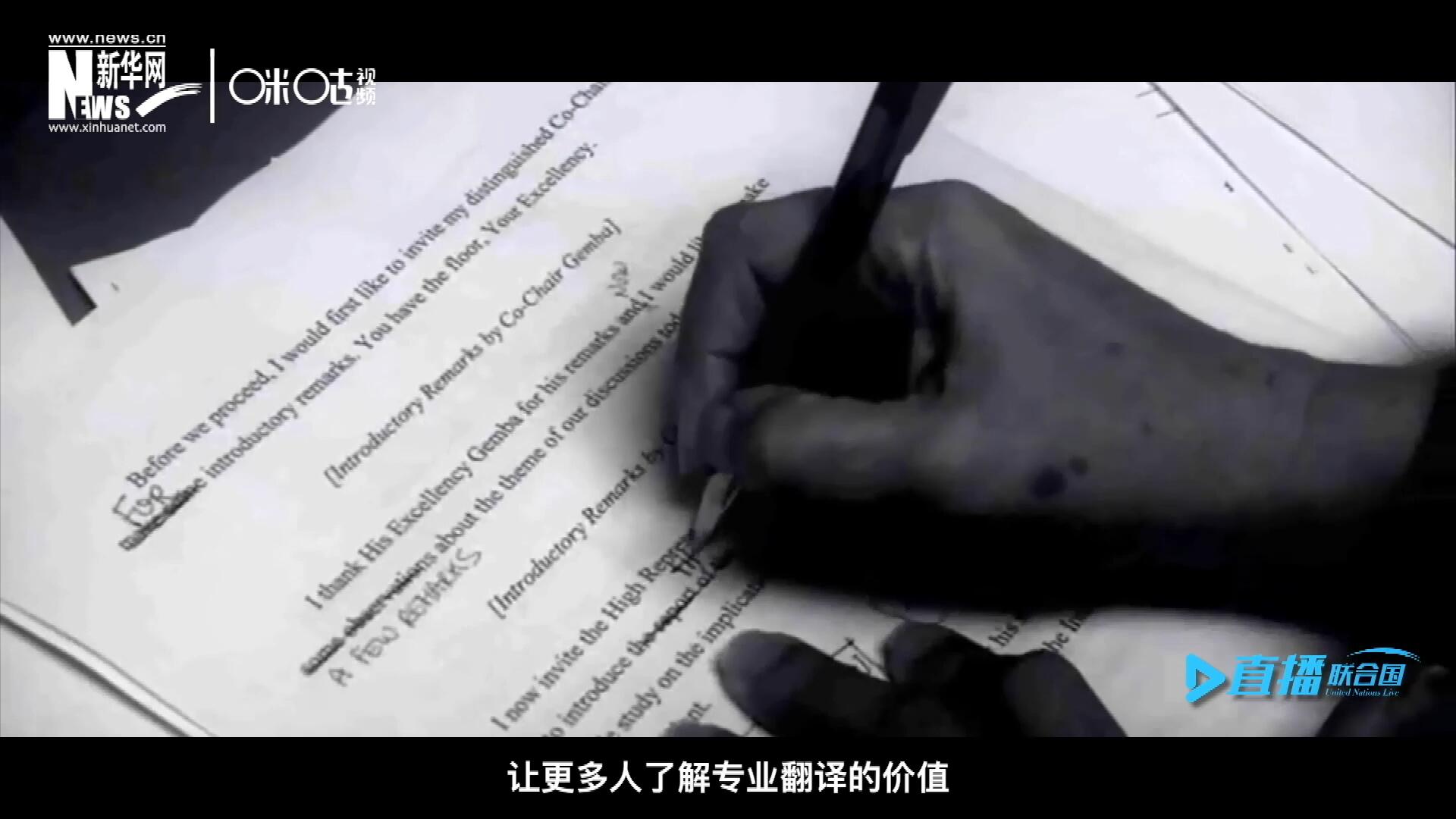 沒有翻譯官們的付出，很難想象來自世界各地的官員和專家，如何能夠在聯(lián)合國進(jìn)行暢通無阻地溝通和交流。