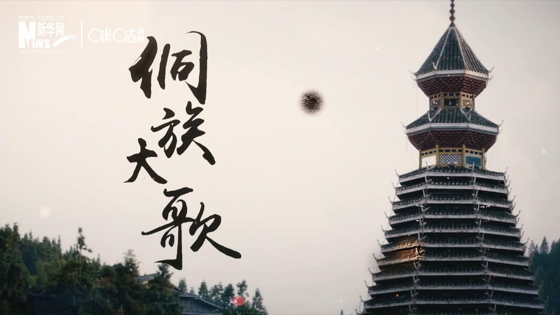 這是來自邊地的天籟，僅用人聲就能完美再現(xiàn)大自然的聲音，也是侗族人口口相傳的民族歷史，這就是侗族大歌。