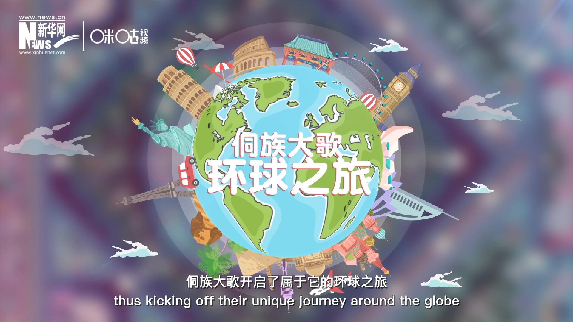 有了在巴黎的首唱成名，侗族大歌開啟了屬于它的環(huán)球之旅。