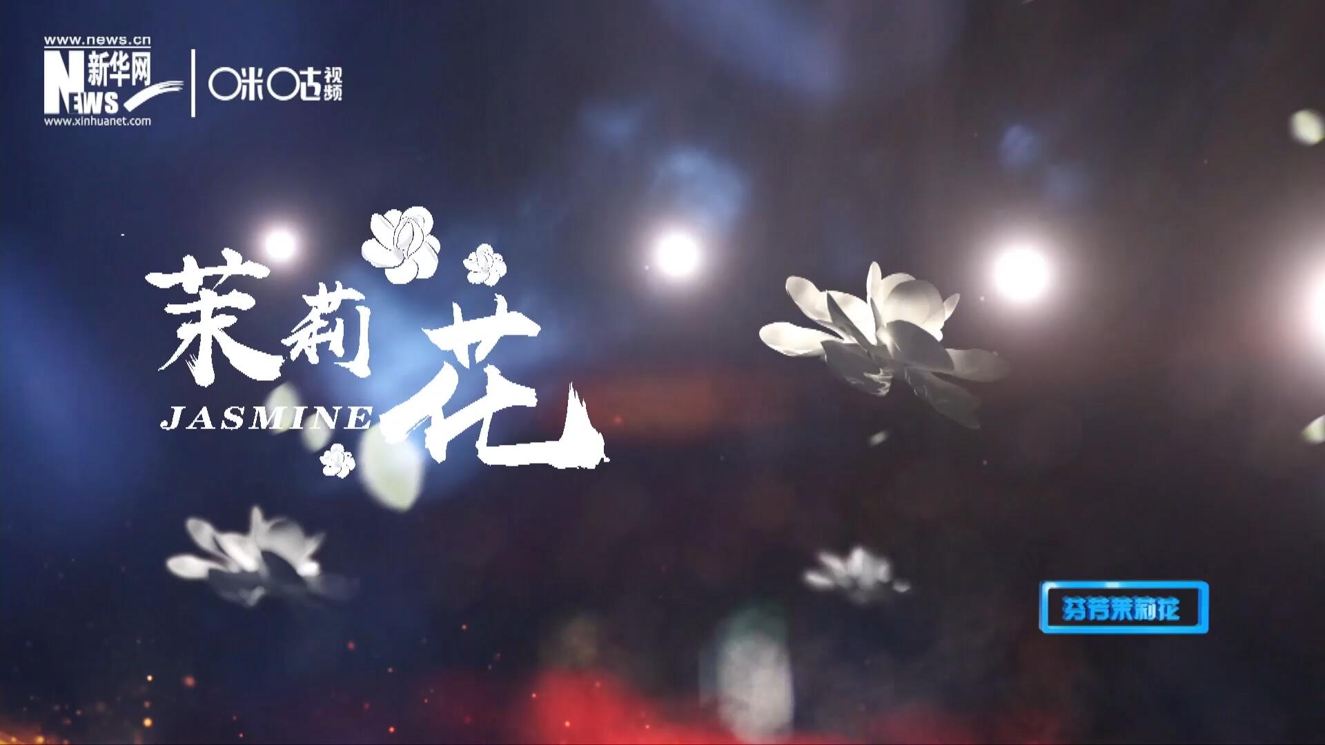 1957年進京匯報演出時將其驚艷改編，使得曲調(diào)更加悠揚，歌詞更加朗朗上口，一支鄉(xiāng)野小調(diào)融化成為了世界名曲《茉莉花》。