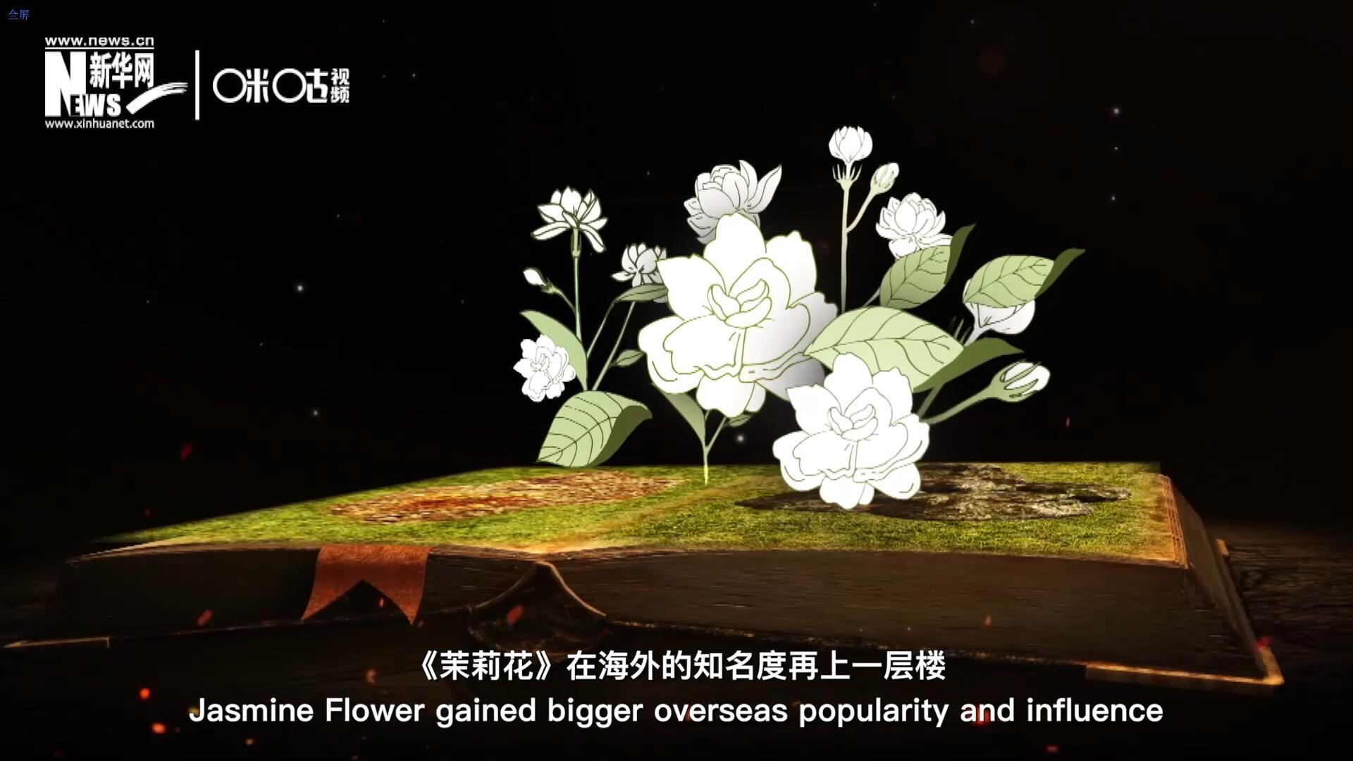 進入20世紀后，《茉莉花》在海外的知名度再上一層樓，著名歌劇《圖蘭朵》功不可沒。