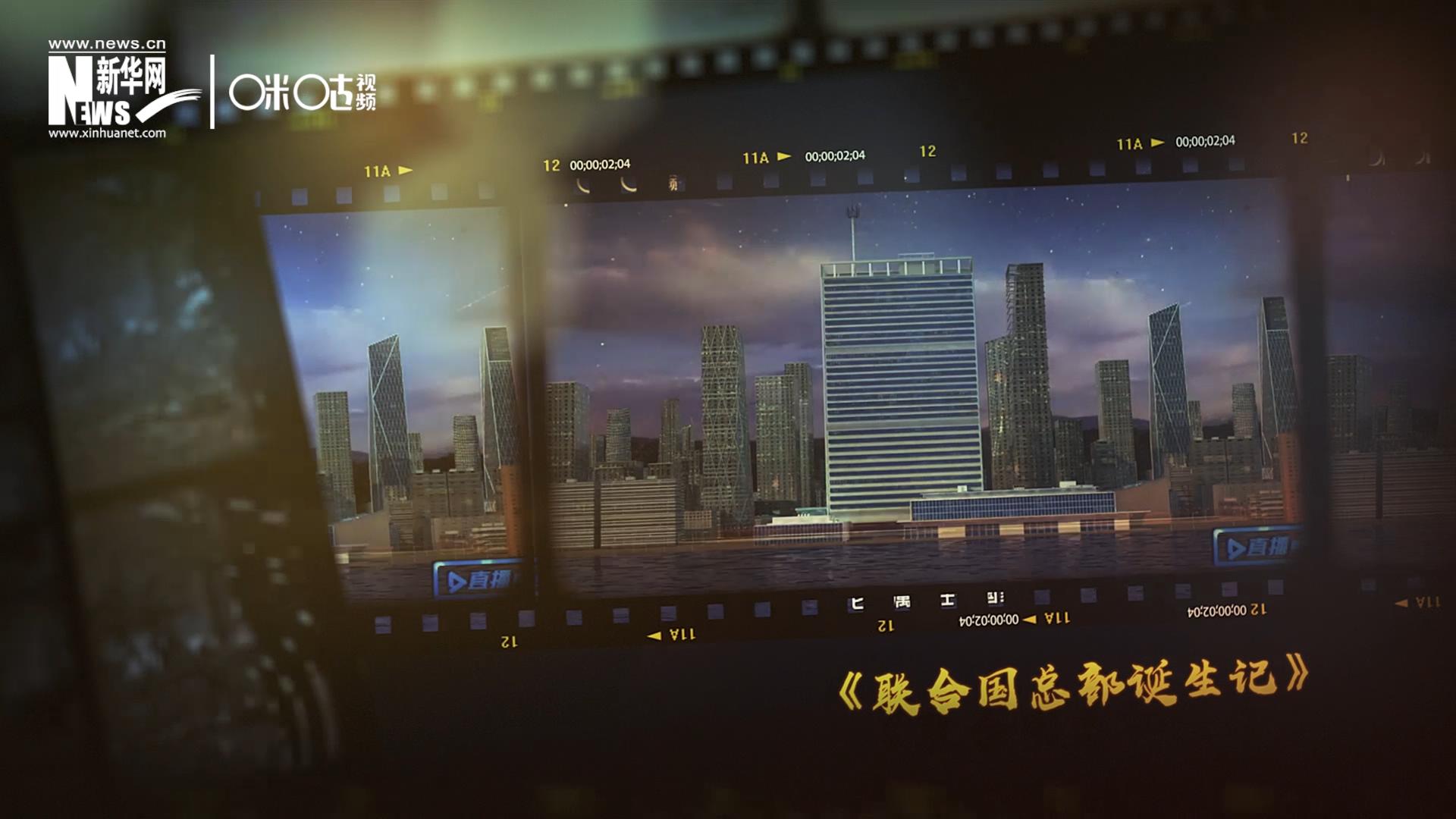 過去一年，《直播聯(lián)合國》欄目用鏡頭帶大家探訪了聯(lián)合國。