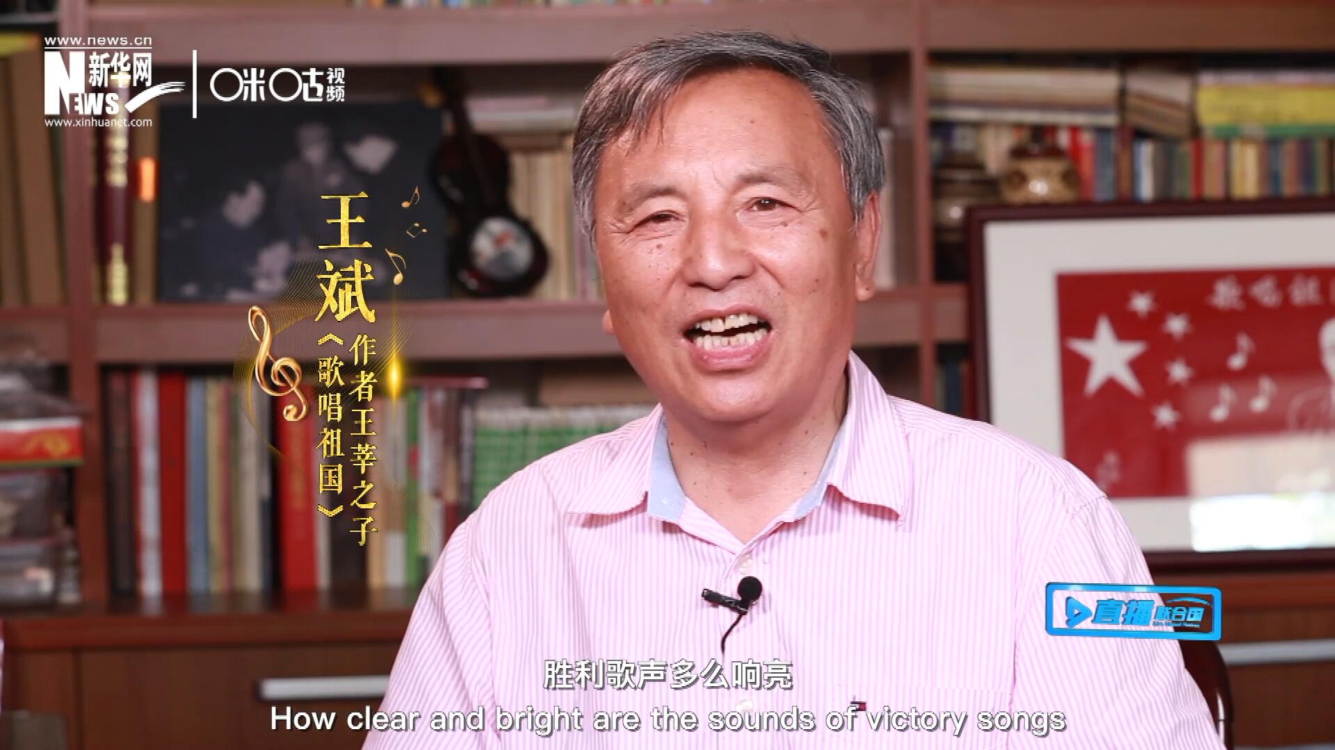 王莘之子王斌演唱&ldquo;五星紅旗迎風(fēng)飄揚(yáng)，勝利歌聲多么響亮，歌唱我們親愛的祖國(guó)&hellip;&hellip;&rdquo;