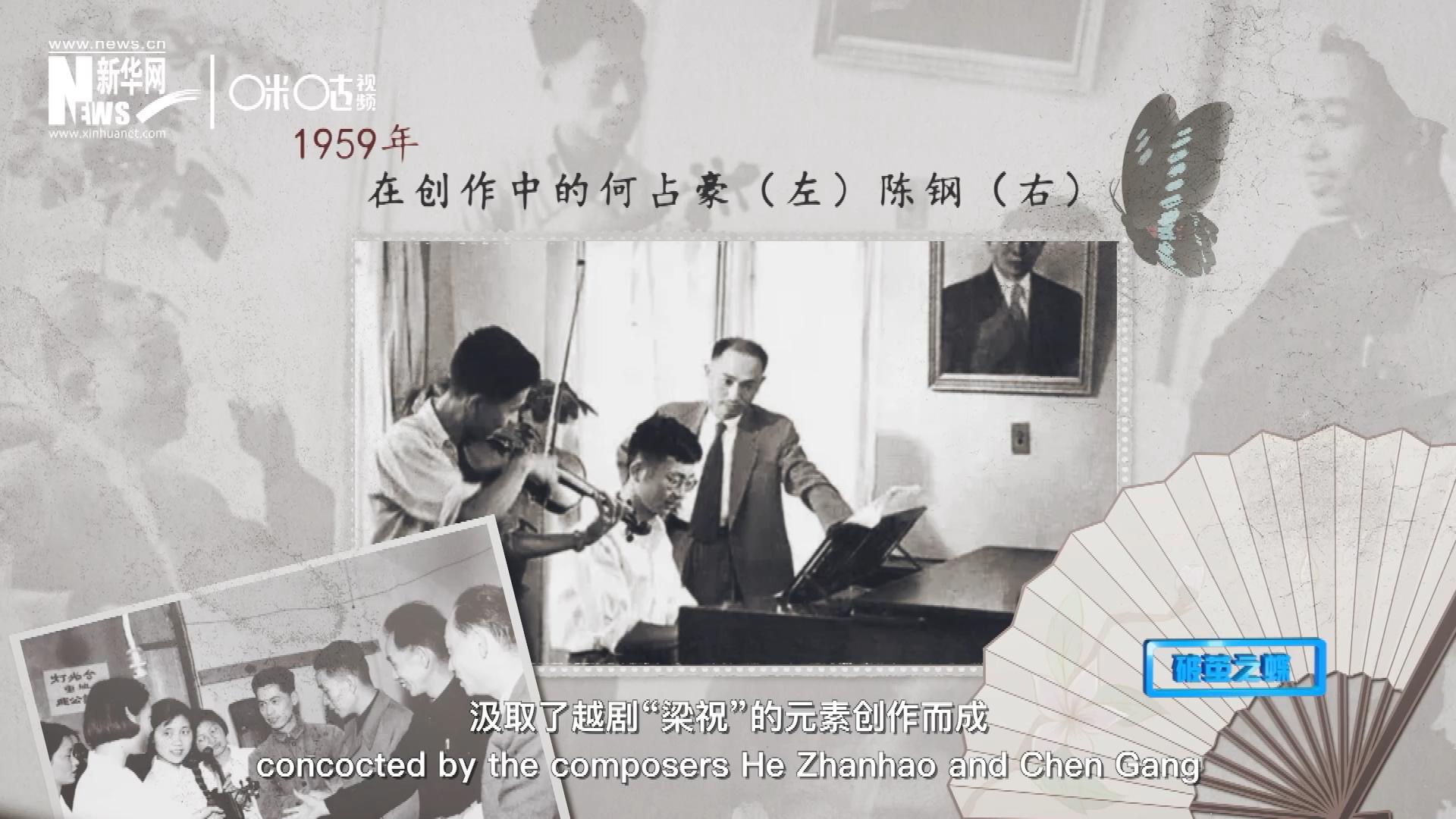 如今我們所熟悉的梁祝小提琴協(xié)奏曲，也正是作曲家何占豪、陳鋼汲取了越劇&ldquo;梁祝&rdquo;的元素創(chuàng)作而成。