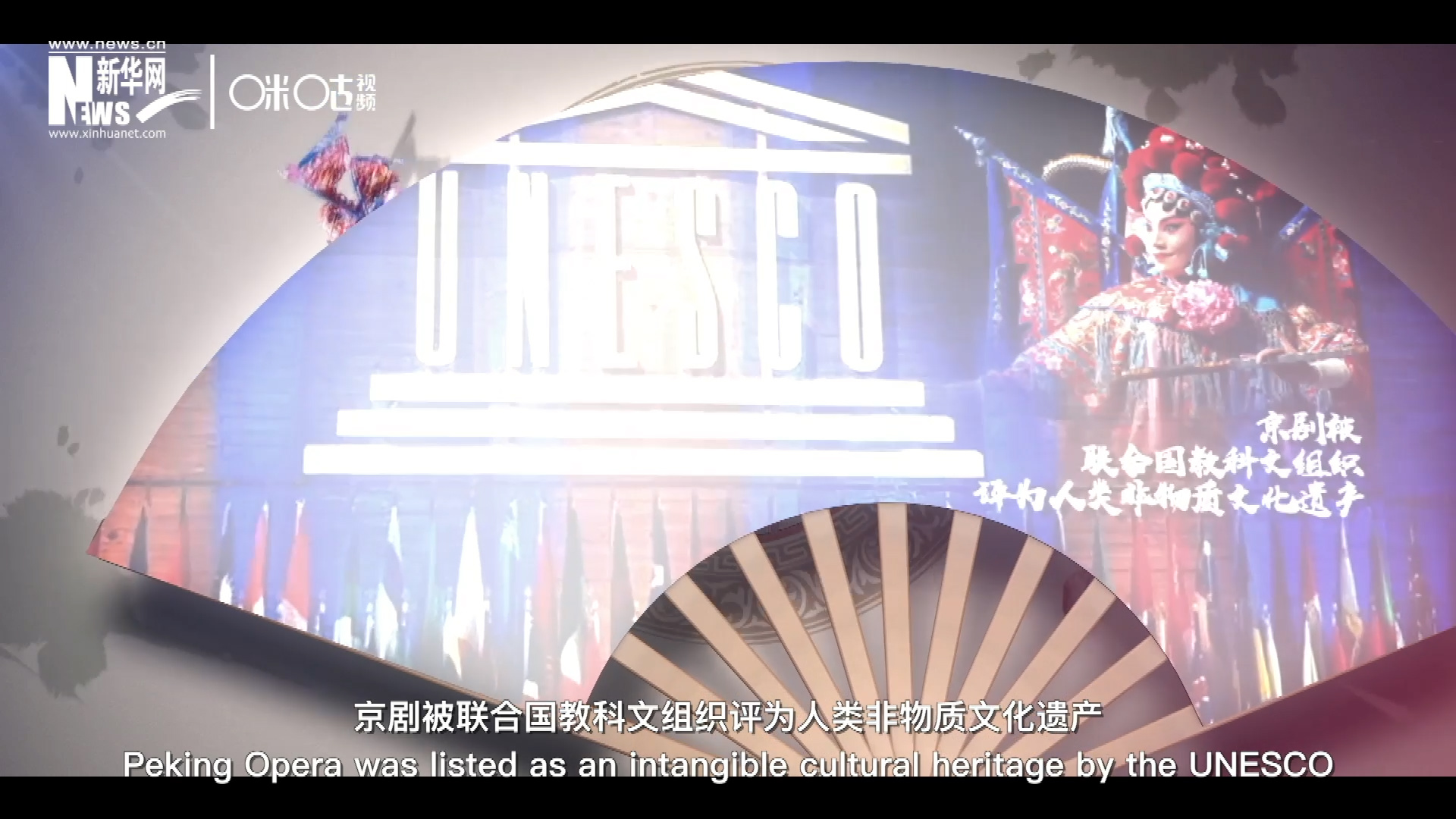 2010年11月16日，京劇被聯(lián)合國教科文組織評為人類非物質(zhì)文化遺產(chǎn) ，成為更多人窺見古老中國的窗口。