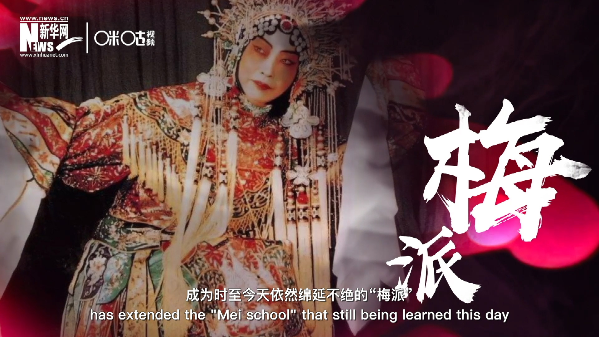 梅蘭芳先生雍容華貴、富麗典雅的舞臺風(fēng)格獨樹一幟，成為時至今天依然綿延不絕的&ldquo;梅派&rdquo;。