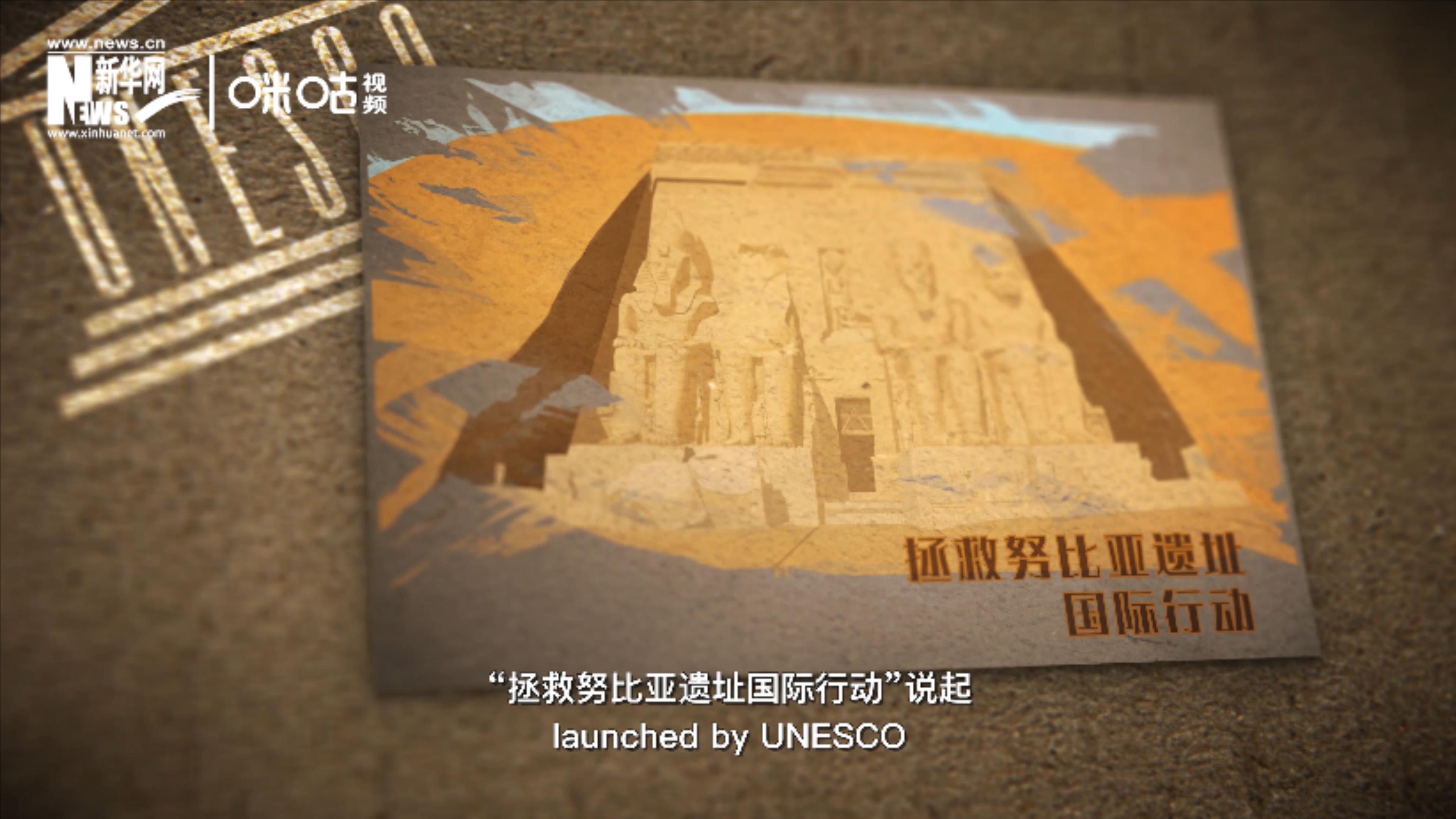 &ldquo;拯救努比亞遺址國際行動(dòng)&rdquo;開啟了聯(lián)合國的世界遺產(chǎn)保護(hù)工作