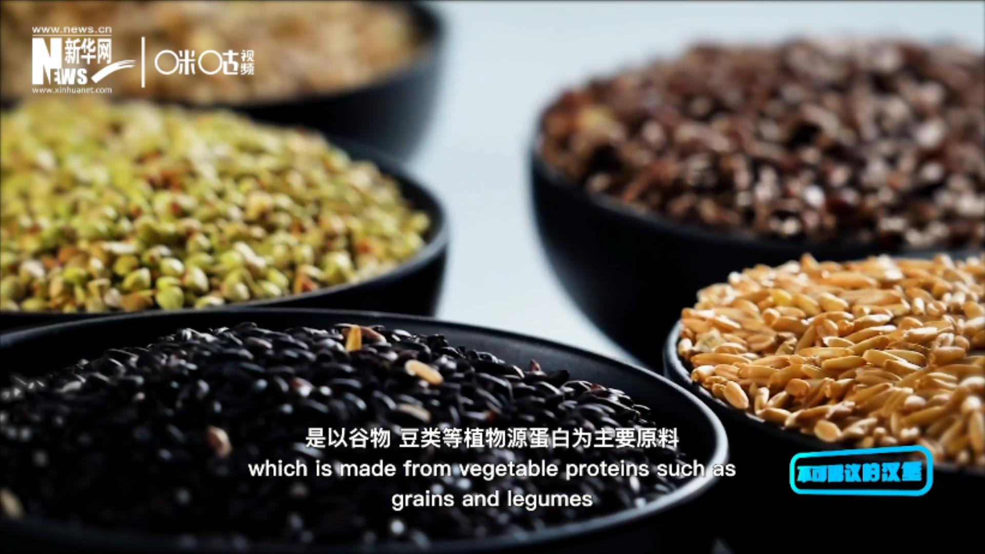 植物肉是以谷物、豆類(lèi)等植物源蛋白為主要原料加工而成的