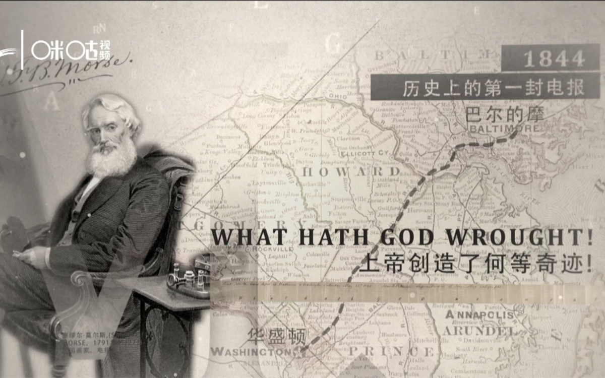 1844年，莫爾斯拍發(fā)了歷史上第一封電報(bào)