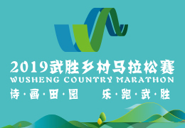 2019武勝鄉(xiāng)村馬拉松賽啟動(dòng)報(bào)名，五月二日開跑