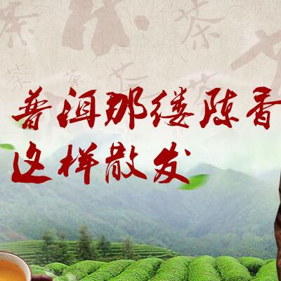 普洱那縷陳香，這樣散發(fā)