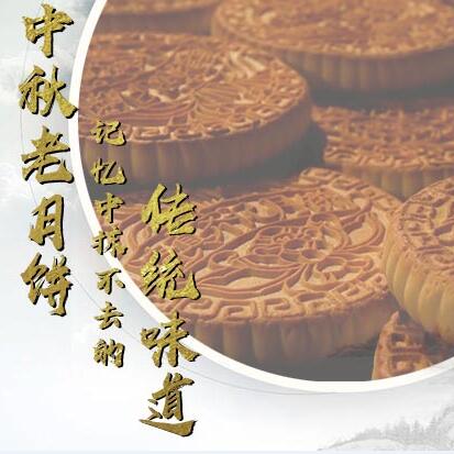中秋老月餅，記憶中抹不去的傳統(tǒng)味道