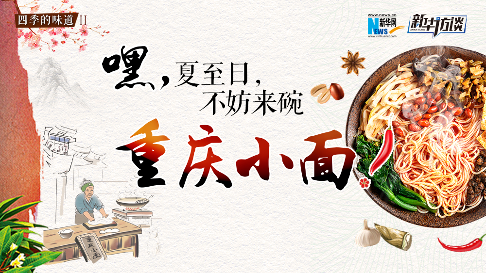 嘿，夏至日，不妨來碗重慶小面