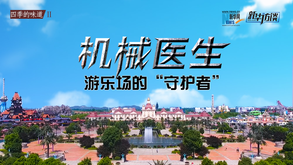 機(jī)械醫(yī)生：游樂場(chǎng)的&ldquo;守護(hù)者&rdquo;