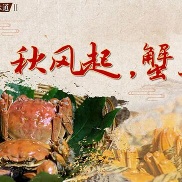 秋風(fēng)起，蟹正肥