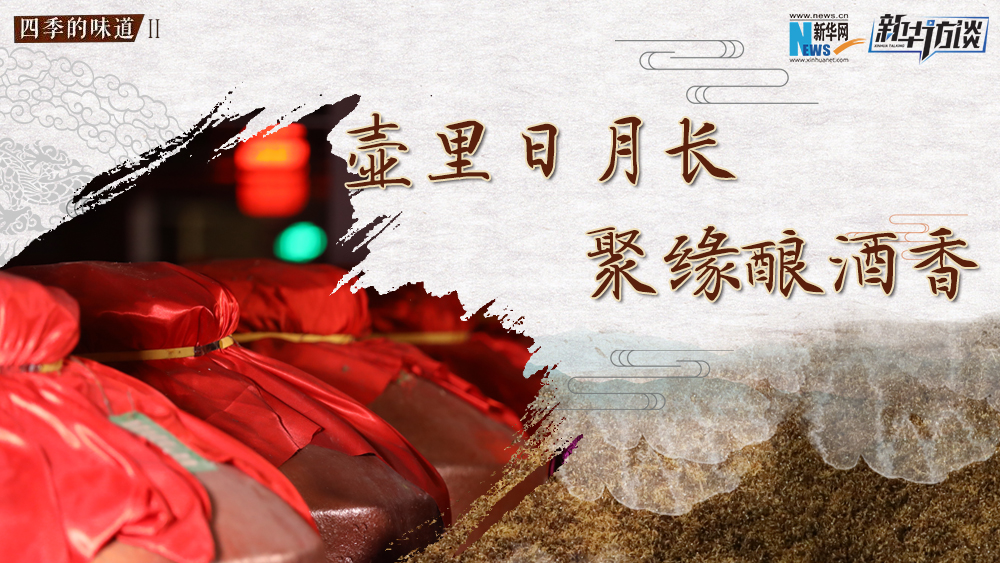 壺里日月長，聚緣釀酒香