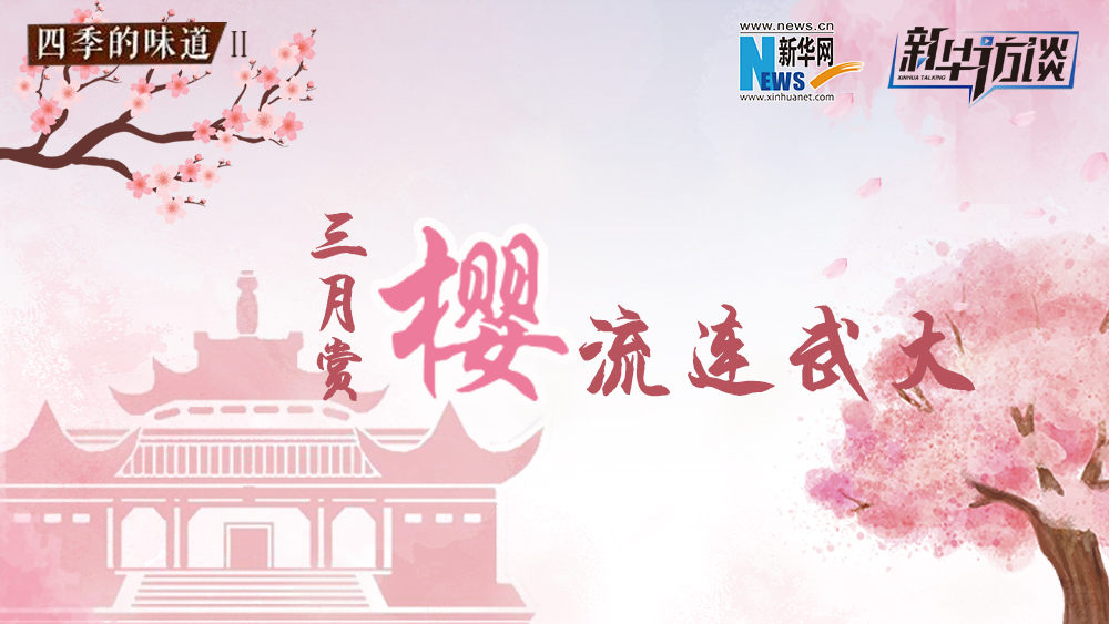 三月賞櫻，流連武大