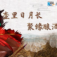 壺里日月長(zhǎng)，聚緣釀酒香