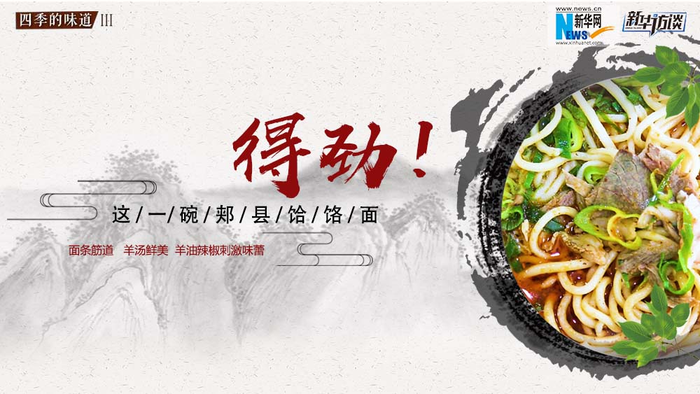 這碗郟縣饸饹面，得勁！