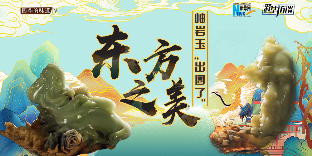 東方之美：岫巖玉&ldquo;出圈了&rdquo;！