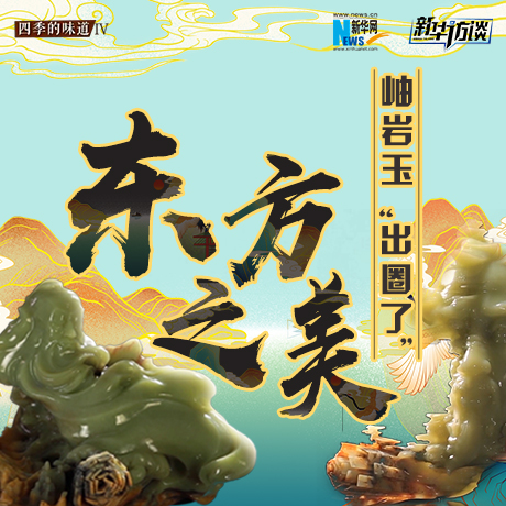 東方之美：岫巖玉&ldquo;出圈了&rdquo;！