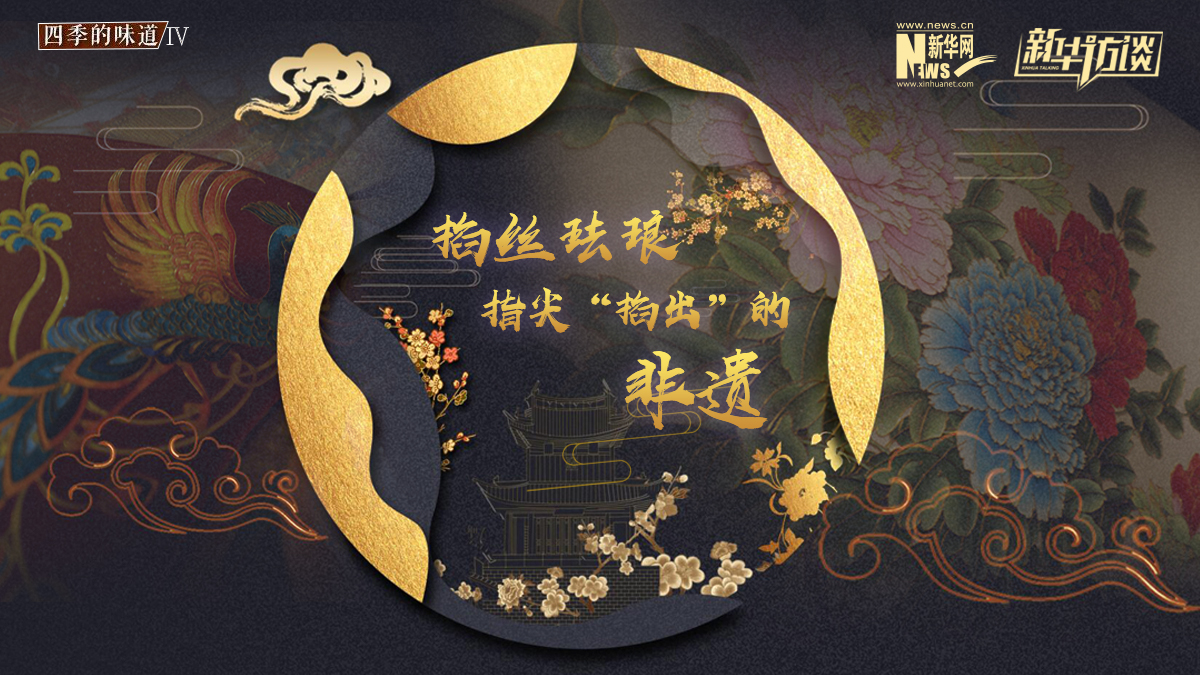 掐絲琺瑯：指尖&ldquo;掐出&rdquo;的非遺