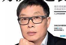 美的方洪波如何成功逆襲？