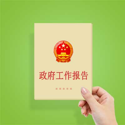 政府工作報(bào)告如何影響你我？