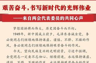 艱苦奮斗,書寫新時(shí)代的光輝偉業(yè)&mdash;&mdash;來(lái)自兩會(huì)代表委員的共同心聲