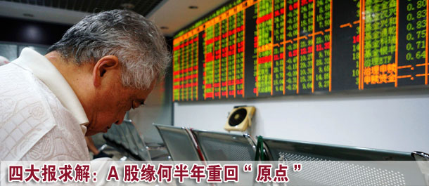 四大證券報(bào)求解：A股市場(chǎng)緣何半年重回&ldquo;原點(diǎn)&rdquo;