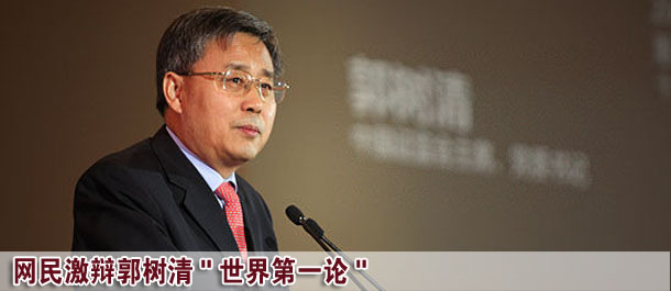 網(wǎng)民激辯郭樹(shù)清"世界第一論"：但愿別成圈錢第一