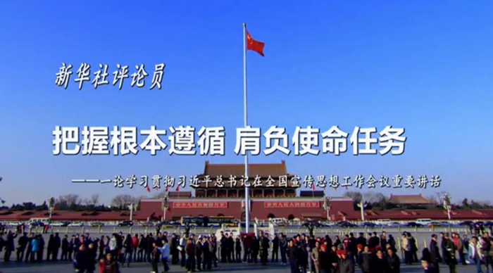 新華社評論員：把握根本遵循，肩負(fù)使命任務(wù)