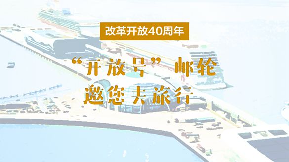 改革開(kāi)放40周年，&ldquo;開(kāi)放號(hào)&rdquo;郵輪邀您去旅行