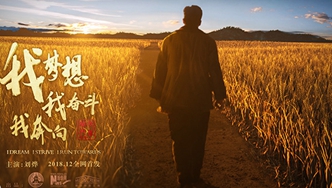 我夢(mèng)想，我?jiàn)^斗，我奔向&hellip;&hellip;跟著劉燁穿越40年