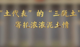 &ldquo;土代表&rdquo;的&ldquo;三瓶土&rdquo;，寄托濃濃泥土情